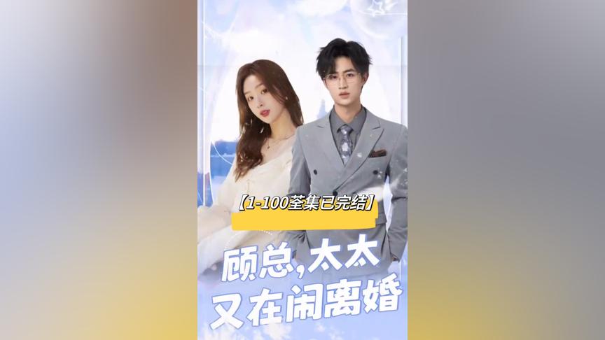 顾总，太太又在闹离婚 21-20集