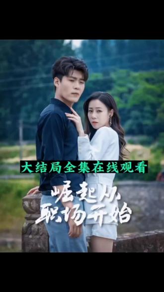 崛起从职场开始 41-60集