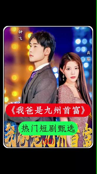 我爸是九州首富 41-60集