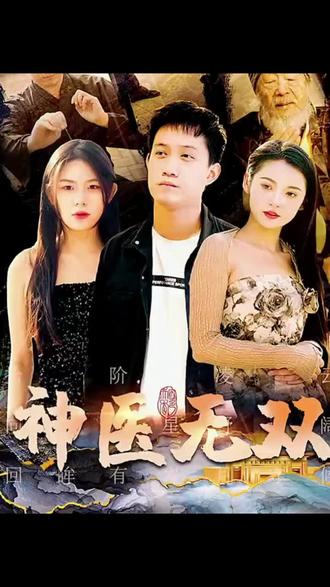 神医无双 41-60集