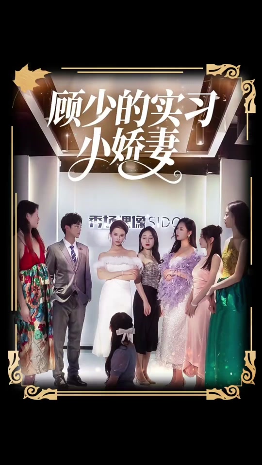 顾少的实习小娇妻 全集(大结局)