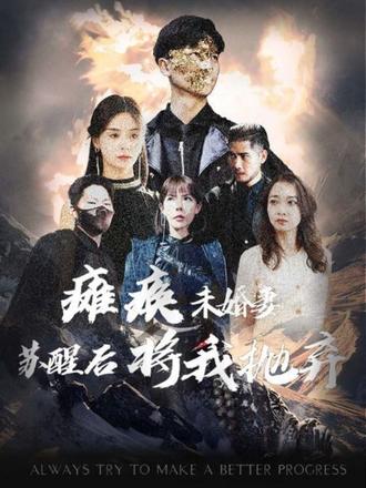 瘫痪未婚妻，苏醒后将我抛弃 41-60集