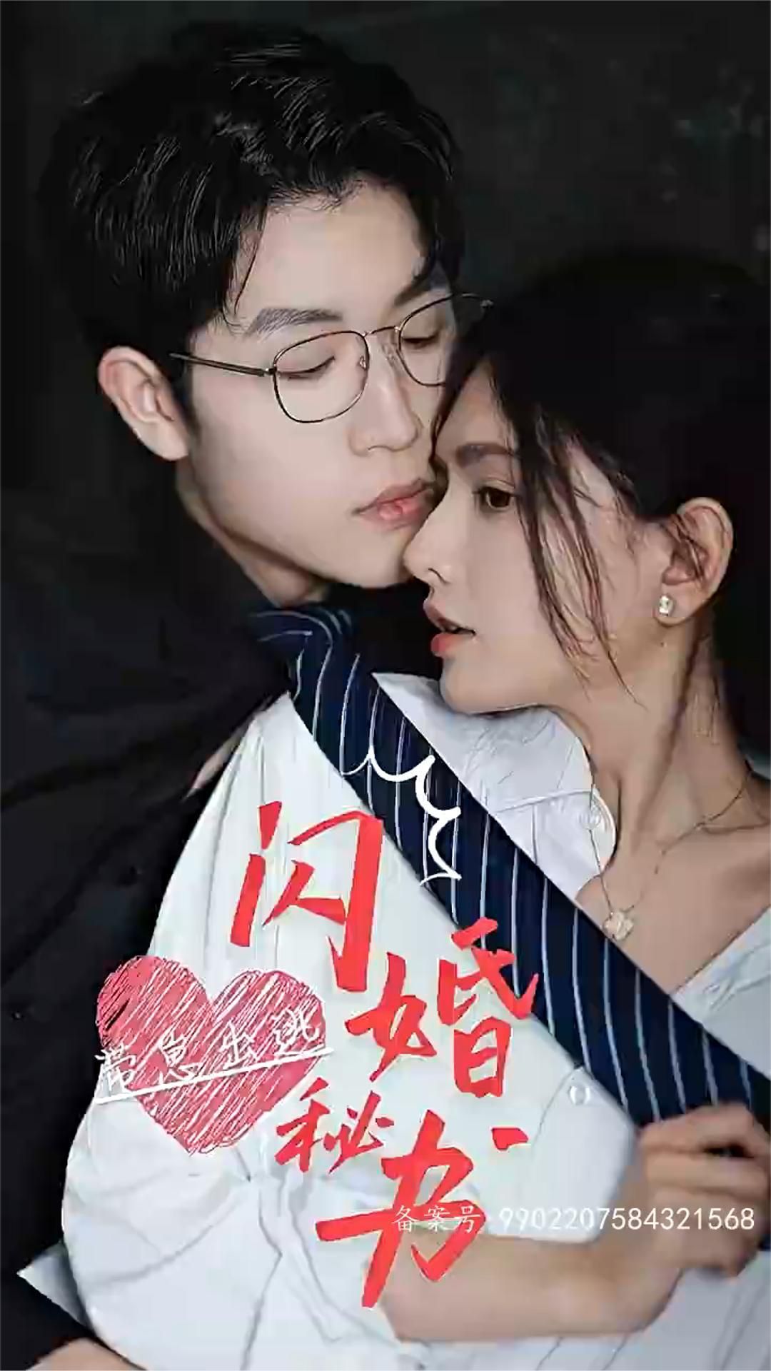 闪婚秘书，带崽出逃 81-100集(大结局)