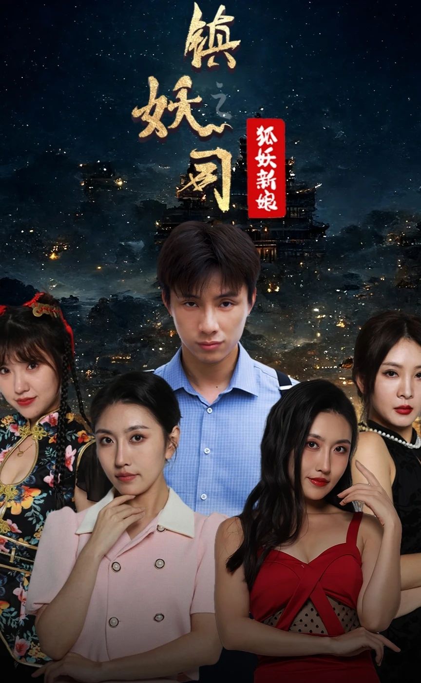 镇妖司之妖狐新娘 61-80集(大结局)