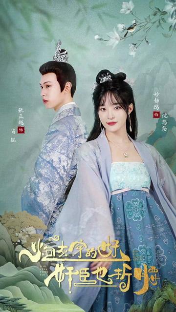 炮灰穿的好，奸臣也折腰 1-20集