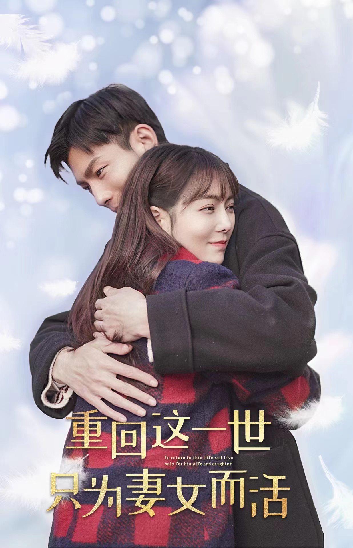 重回这一世只为妻女而活 41-60集