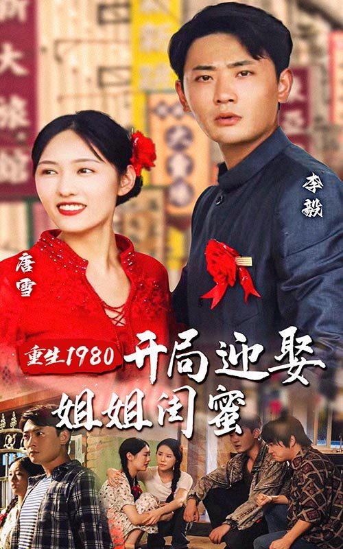 重生1980：开局迎娶姐姐闺蜜 41-60集