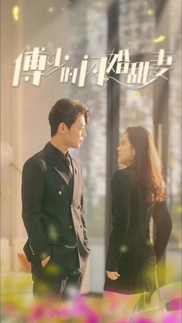 新傅少的闪婚甜妻 全集(大结局)