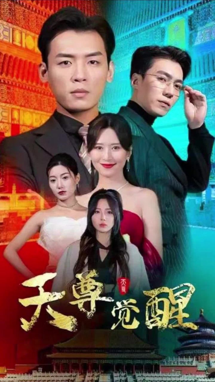 天尊觉醒 全集(大结局)