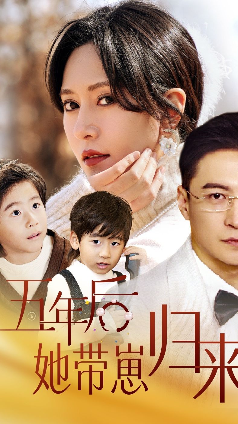 五年后，她带崽归来 61-80集