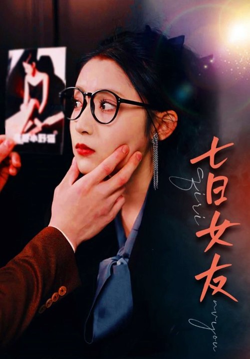 七日女友 21-40集