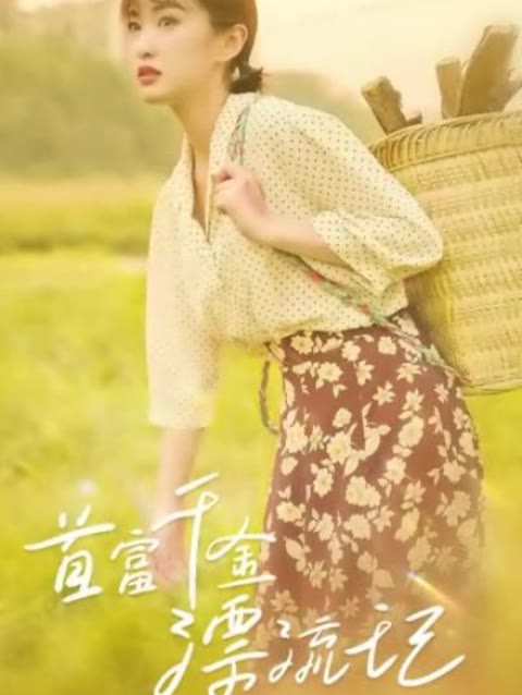 首富千金漂流记 全集(大结局)