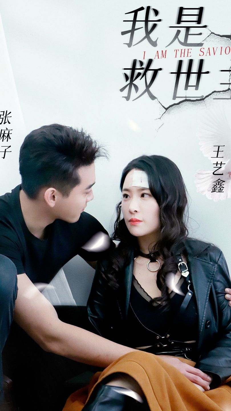 我是救世主 全集(大结局)