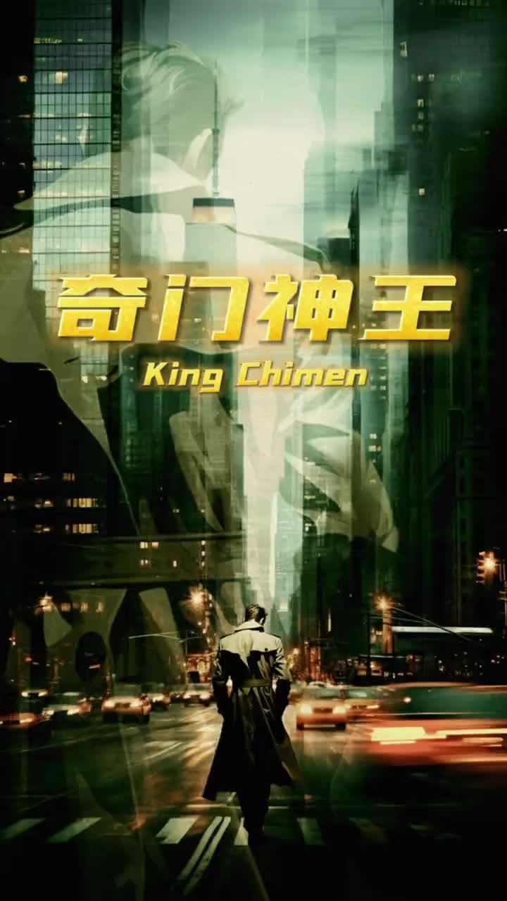 奇门神王 全集(大结局)