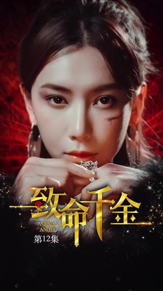 致命千金 全集(大结局)