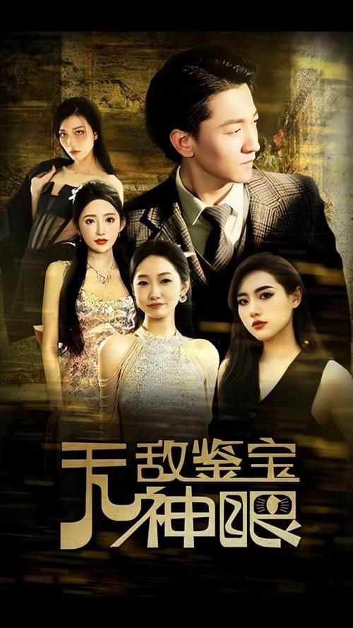 无敌鉴宝神眼 全集 (下)