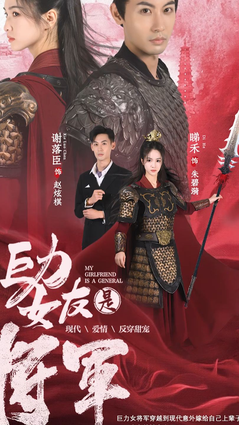 巨力女友是将军 全集(大结局)