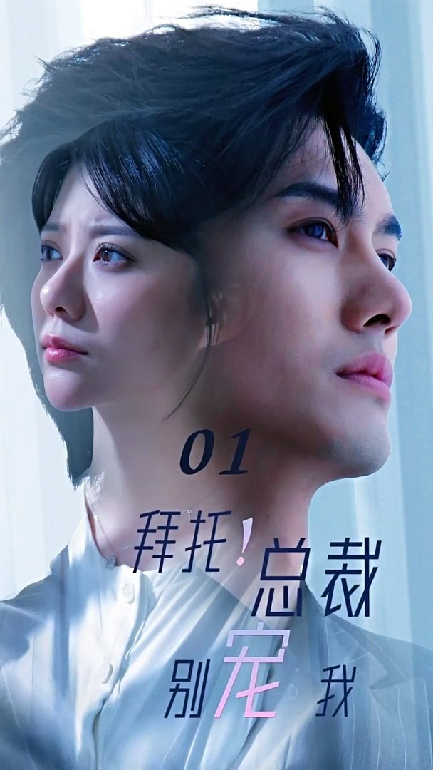 拜托！总裁别宠我 全集(大结局)
