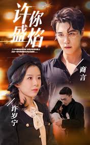 许你盛焰 全集(大结局)