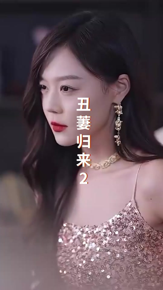 丑萋归来 全集(大结局)