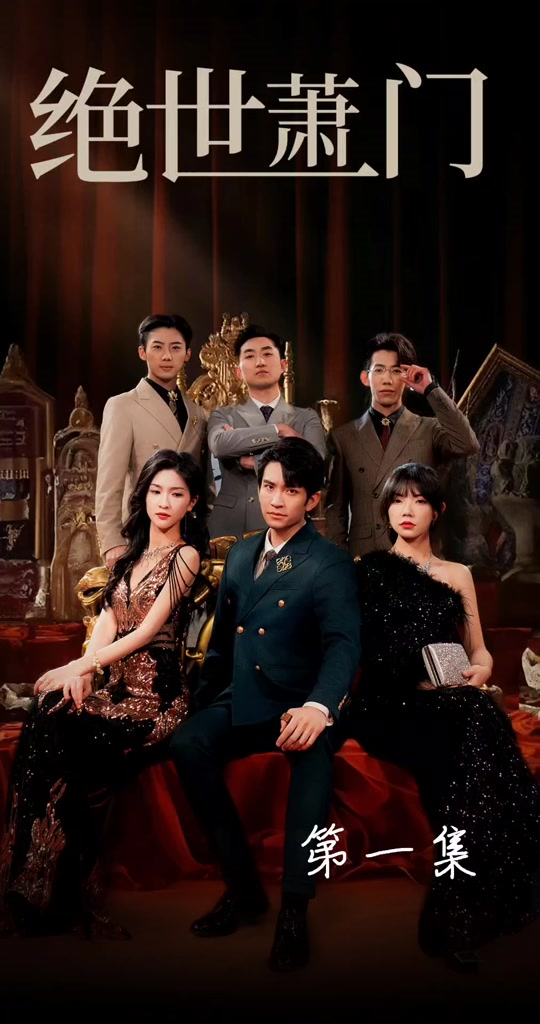 绝世萧门 全集(大结局)