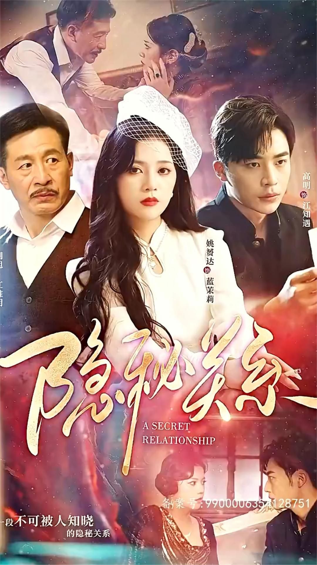 隐秘关系 全集(大结局)