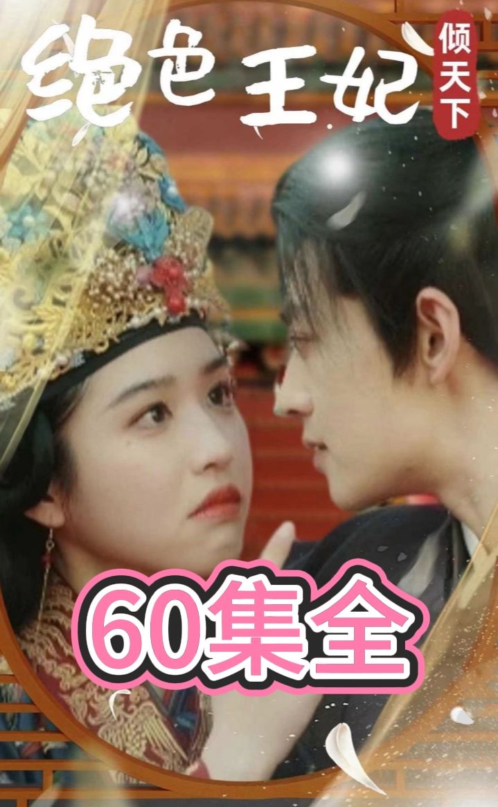 绝色王妃倾天下 全集(大结局)