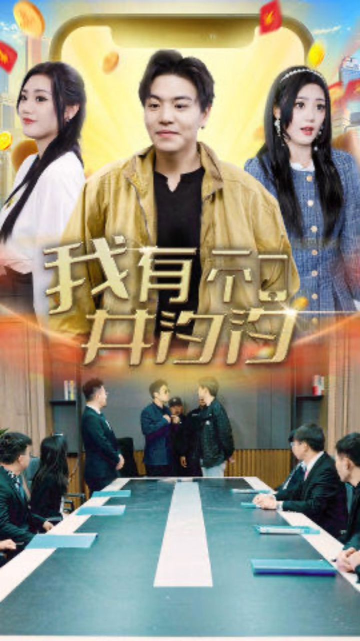 我有一个井汐汐 全集 (上)(大结局)