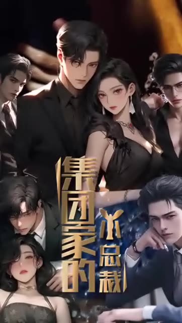 集团家的小总裁 第31-60集