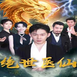 新：绝世医仙 全集(大结局)