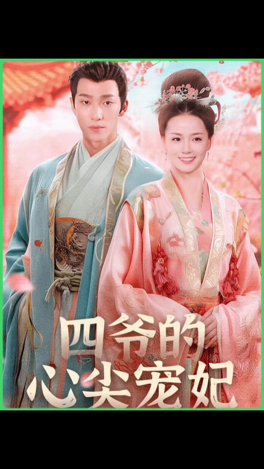 四爷的心尖宠妃 全集(大结局)