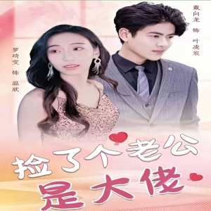 捡了个老公是大佬 全集(大结局)
