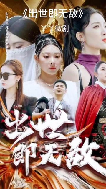 出世即无敌 师姐无敌 全集(大结局)