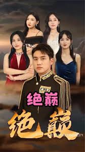 绝巅 全集(大结局)