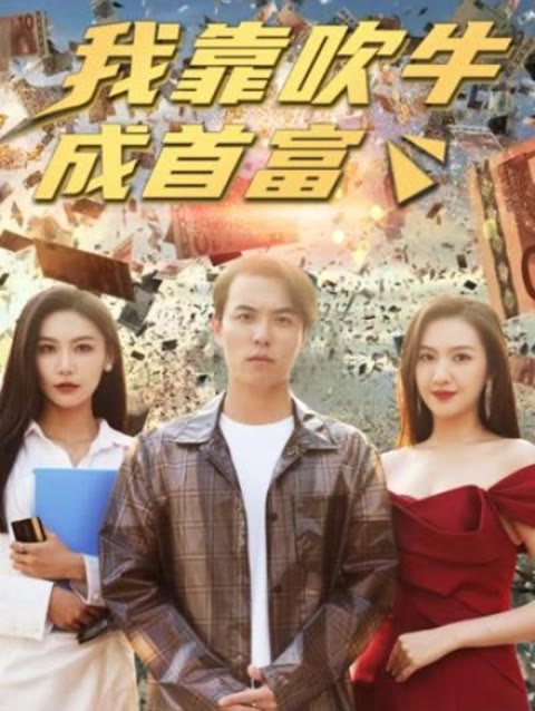 新我靠吹牛成首富 全集(大结局)