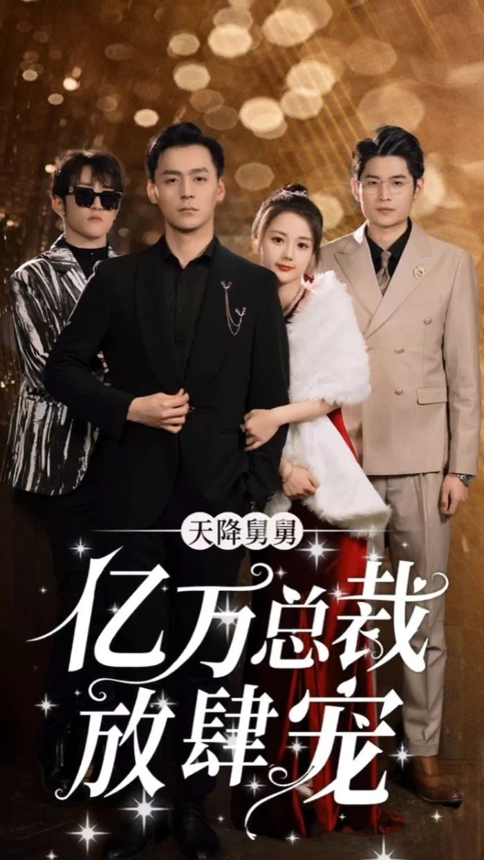 天降舅舅亿万总裁放肆宠 全集(大结局)