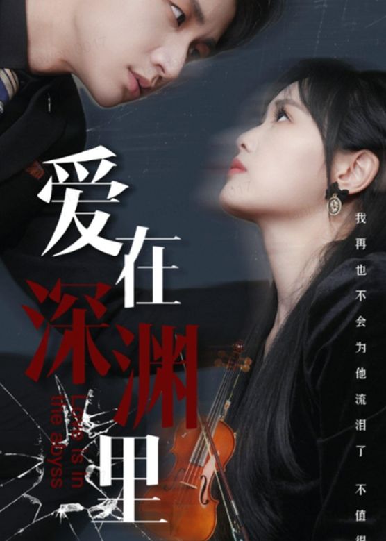 爱在深渊里 全集(大结局)