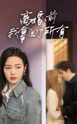 离婚前我拿回了所有 全集 (上)